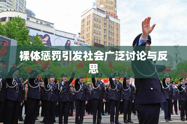 裸体惩罚引发社会广泛讨论与反思