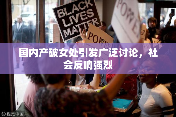 国内产破女处引发广泛讨论，社会反响强烈