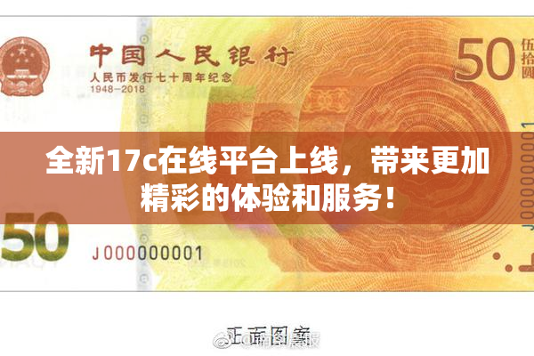 全新17c在线平台上线，带来更加精彩的体验和服务！