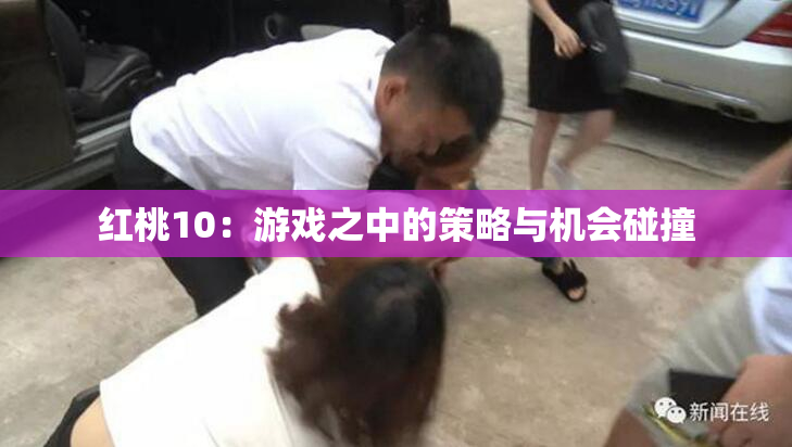 红桃10：游戏之中的策略与机会碰撞