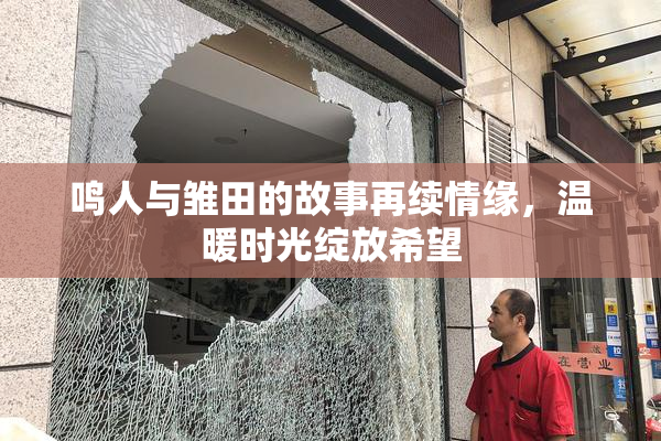 鸣人与雏田的故事再续情缘，温暖时光绽放希望