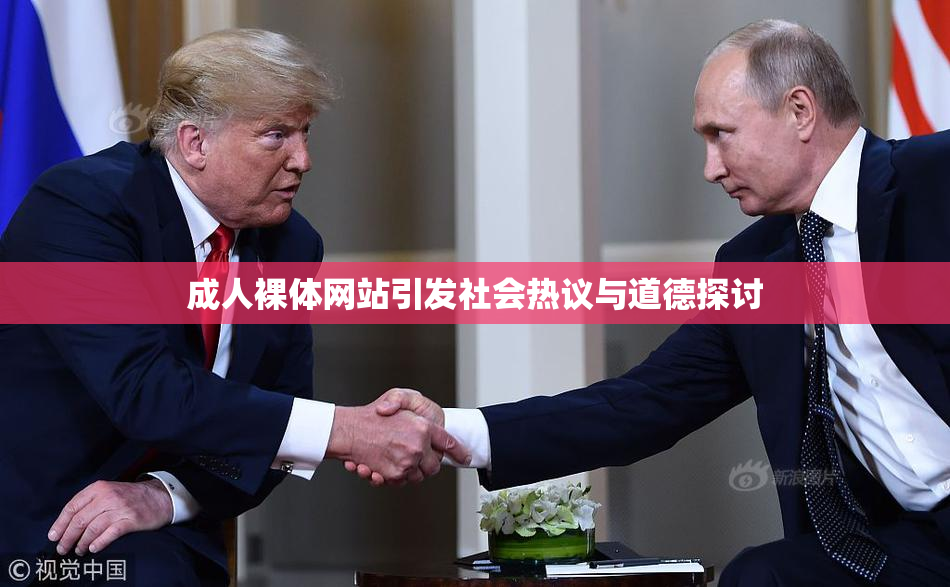 成人裸体网站引发社会热议与道德探讨