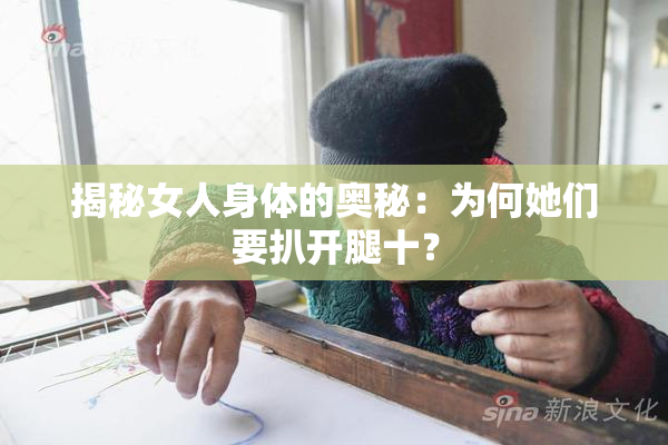 揭秘女人身体的奥秘：为何她们要扒开腿十？