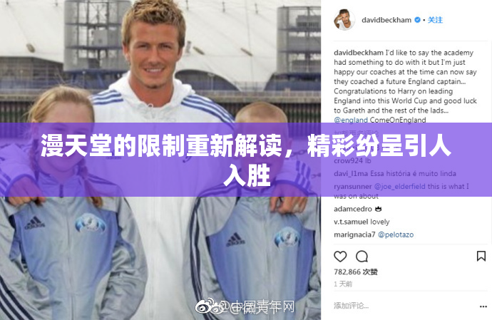 漫天堂的限制重新解读，精彩纷呈引人入胜