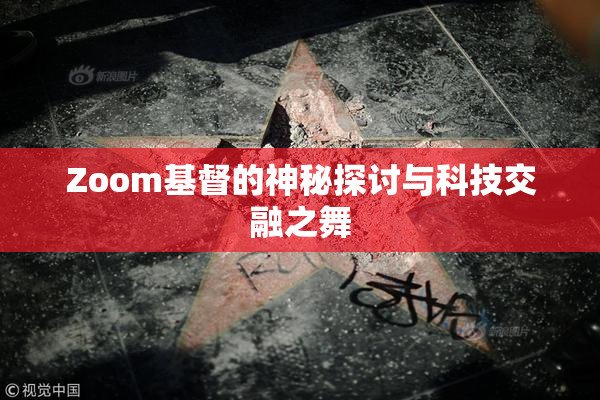 Zoom基督的神秘探讨与科技交融之舞