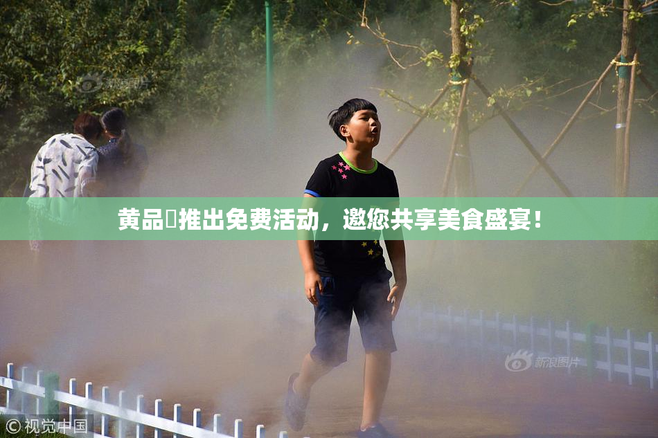 黄品匯推出免费活动，邀您共享美食盛宴！