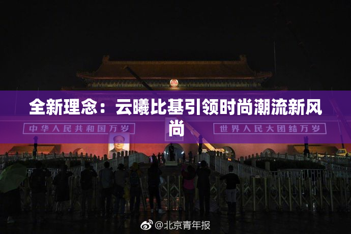 全新理念：云曦比基引领时尚潮流新风尚