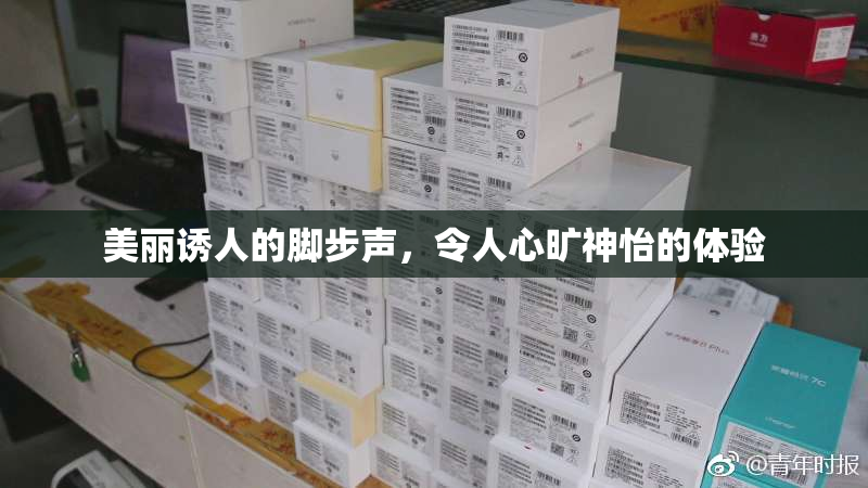美丽诱人的脚步声，令人心旷神怡的体验