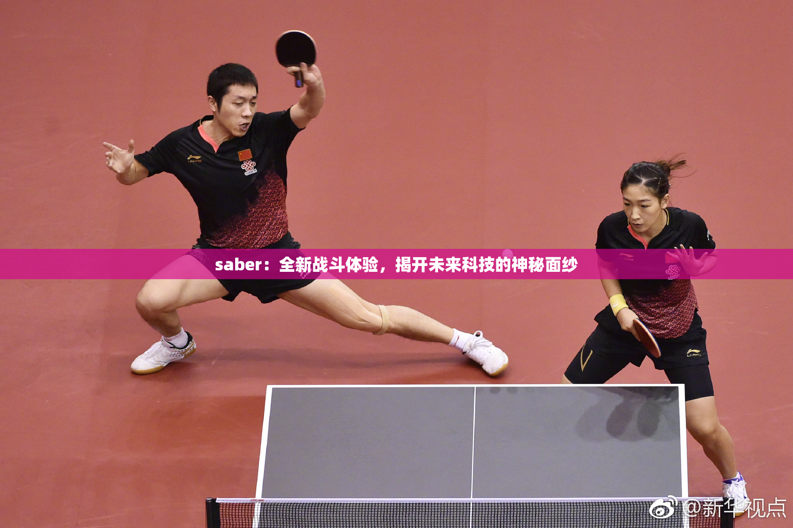saber：全新战斗体验，揭开未来科技的神秘面纱