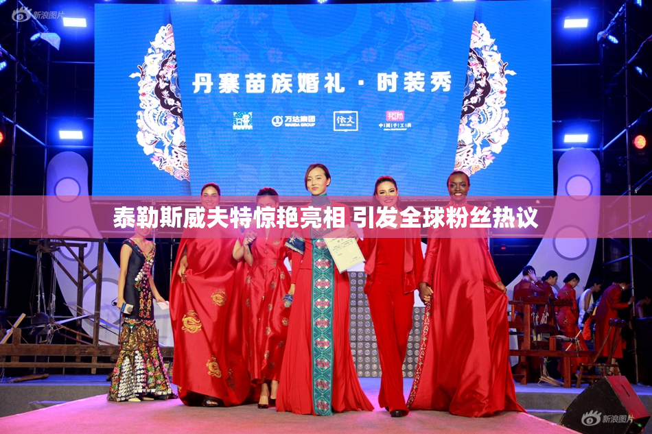 泰勒斯威夫特惊艳亮相 引发全球粉丝热议