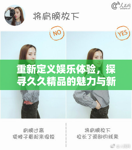 重新定义娱乐体验，探寻久久精品的魅力与新趋势