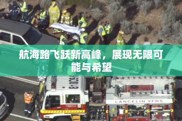 航海路飞跃新高峰，展现无限可能与希望