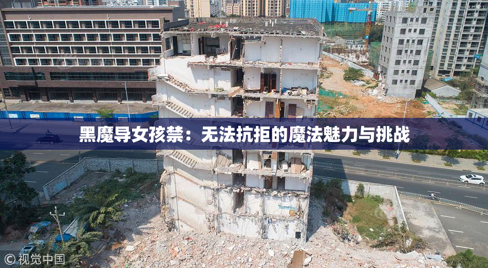 黑魔导女孩禁：无法抗拒的魔法魅力与挑战