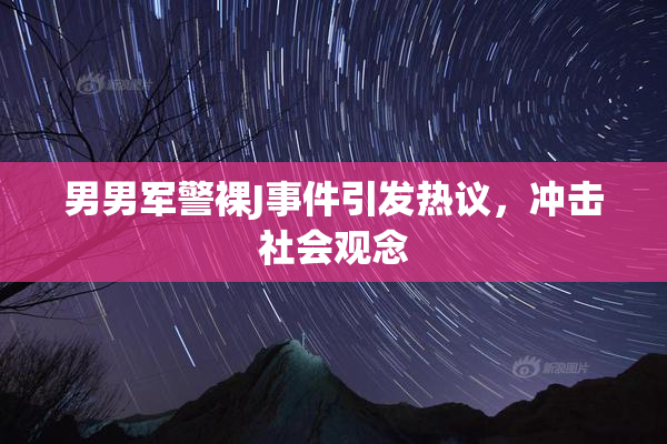 男男军警裸J事件引发热议，冲击社会观念