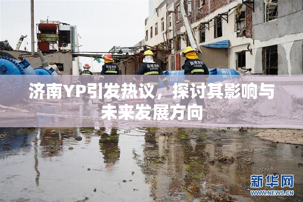 济南YP引发热议，探讨其影响与未来发展方向