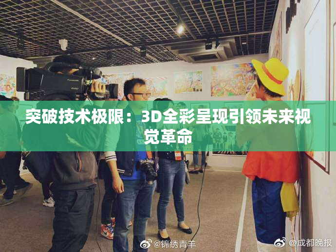 突破技术极限：3D全彩呈现引领未来视觉革命