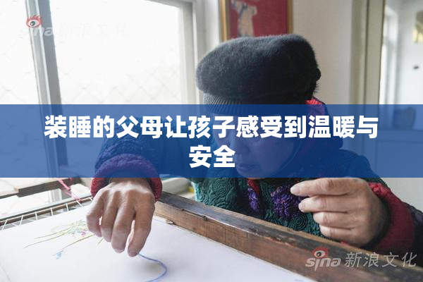 装睡的父母让孩子感受到温暖与安全