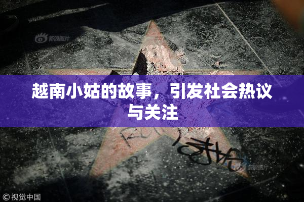 越南小姑的故事，引发社会热议与关注
