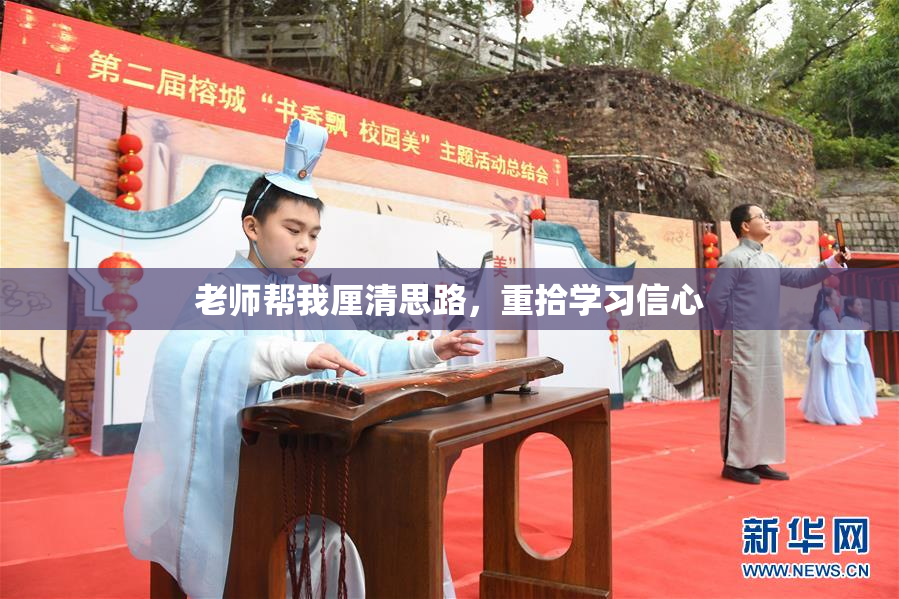 老师帮我厘清思路，重拾学习信心