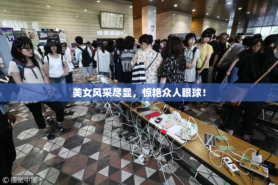 美女风采尽显，惊艳众人眼球！