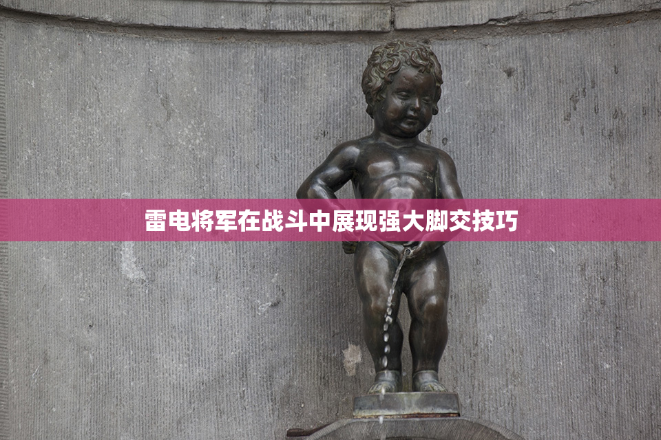 雷电将军在战斗中展现强大脚交技巧