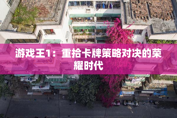 游戏王1：重拾卡牌策略对决的荣耀时代