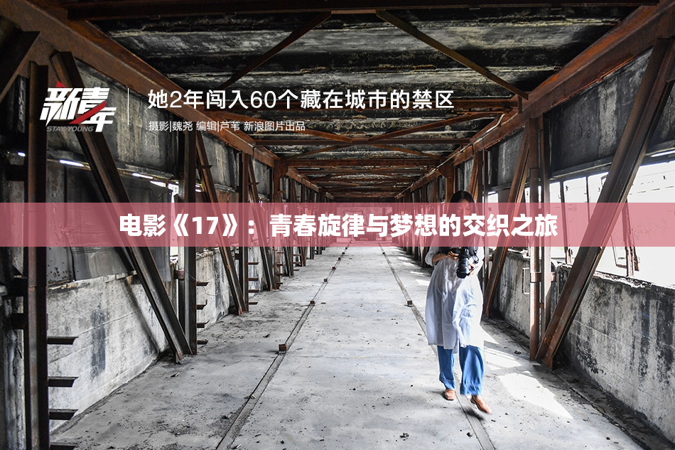 电影《17》：青春旋律与梦想的交织之旅
