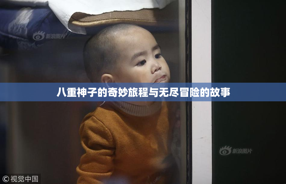 八重神子的奇妙旅程与无尽冒险的故事
