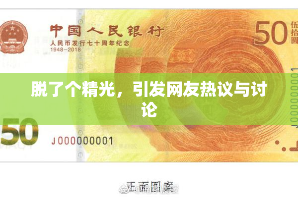 脱了个精光，引发网友热议与讨论