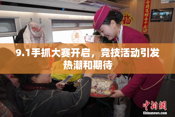 9.1手抓大赛开启，竞技活动引发热潮和期待
