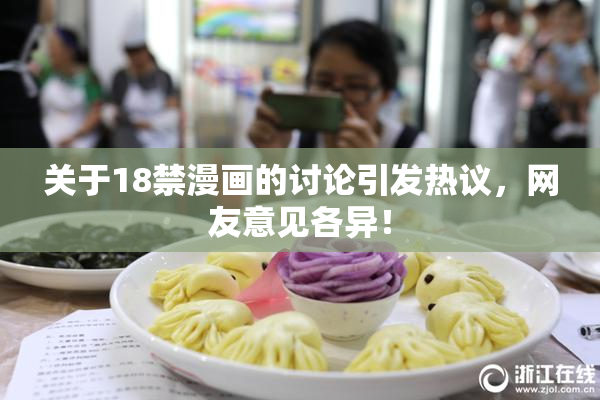 关于18禁漫画的讨论引发热议，网友意见各异！