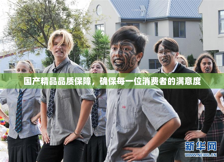 国产精品品质保障，确保每一位消费者的满意度