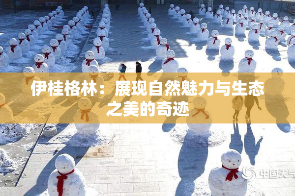 伊桂格林：展现自然魅力与生态之美的奇迹