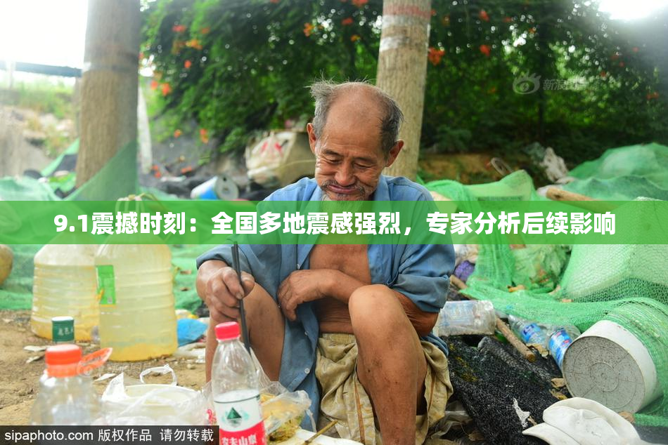 9.1震撼时刻：全国多地震感强烈，专家分析后续影响