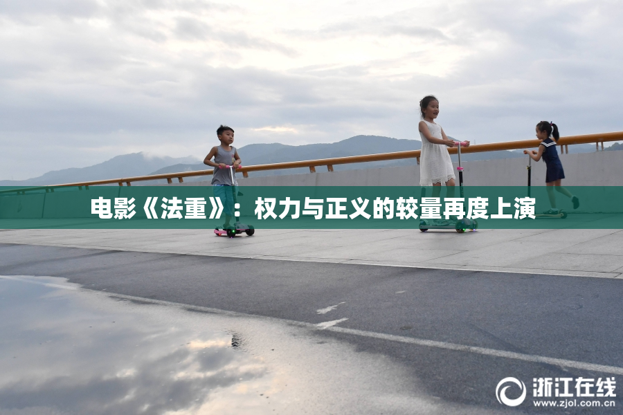 电影《法重》：权力与正义的较量再度上演