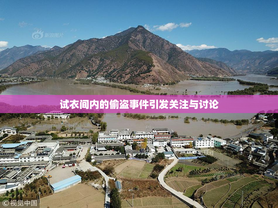 试衣间内的偷盗事件引发关注与讨论