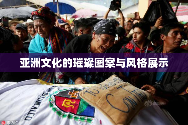 亚洲文化的璀璨图案与风格展示