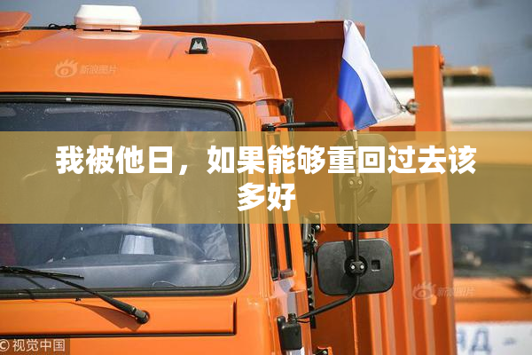 我被他日，如果能够重回过去该多好
