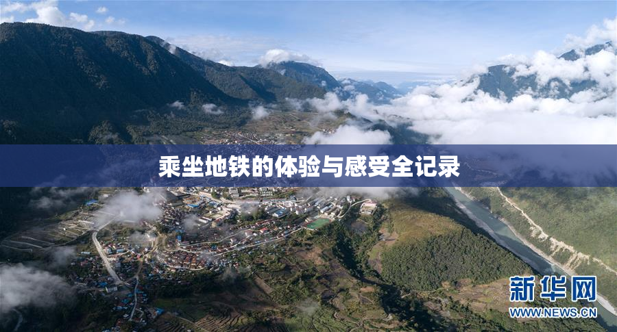 乘坐地铁的体验与感受全记录