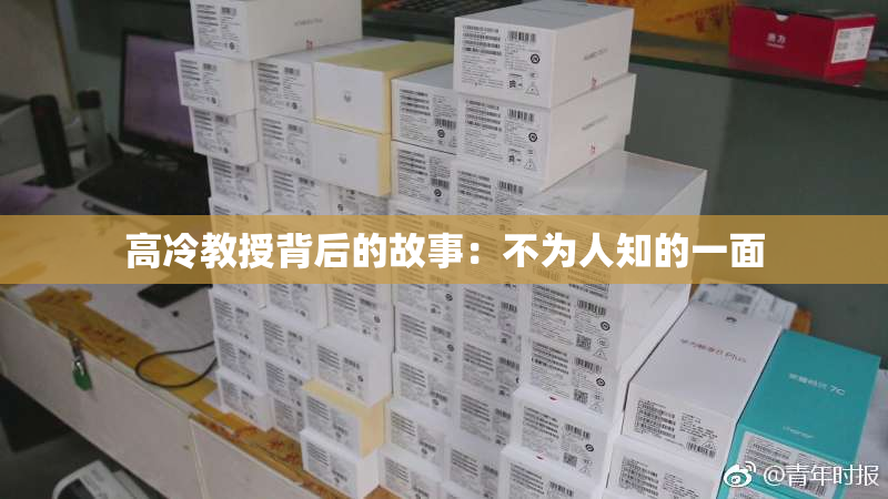 高冷教授背后的故事：不为人知的一面