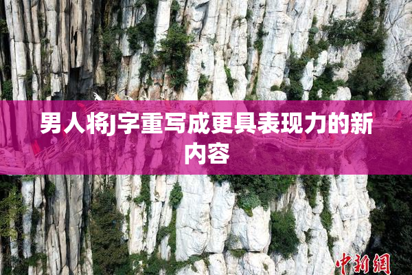 男人将J字重写成更具表现力的新内容