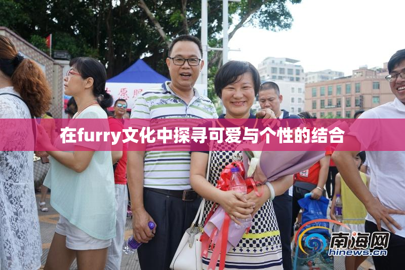 在furry文化中探寻可爱与个性的结合