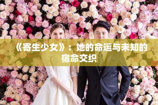 《寄生少女》：她的命运与未知的宿命交织