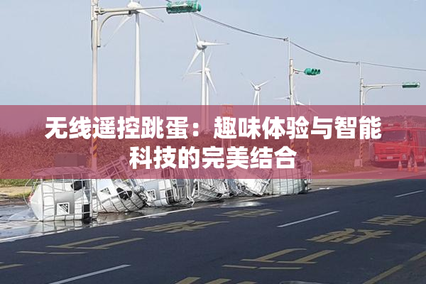 无线遥控跳蛋：趣味体验与智能科技的完美结合