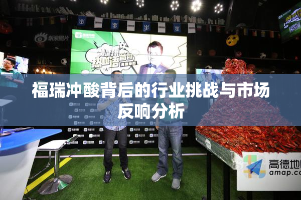 福瑞冲酸背后的行业挑战与市场反响分析