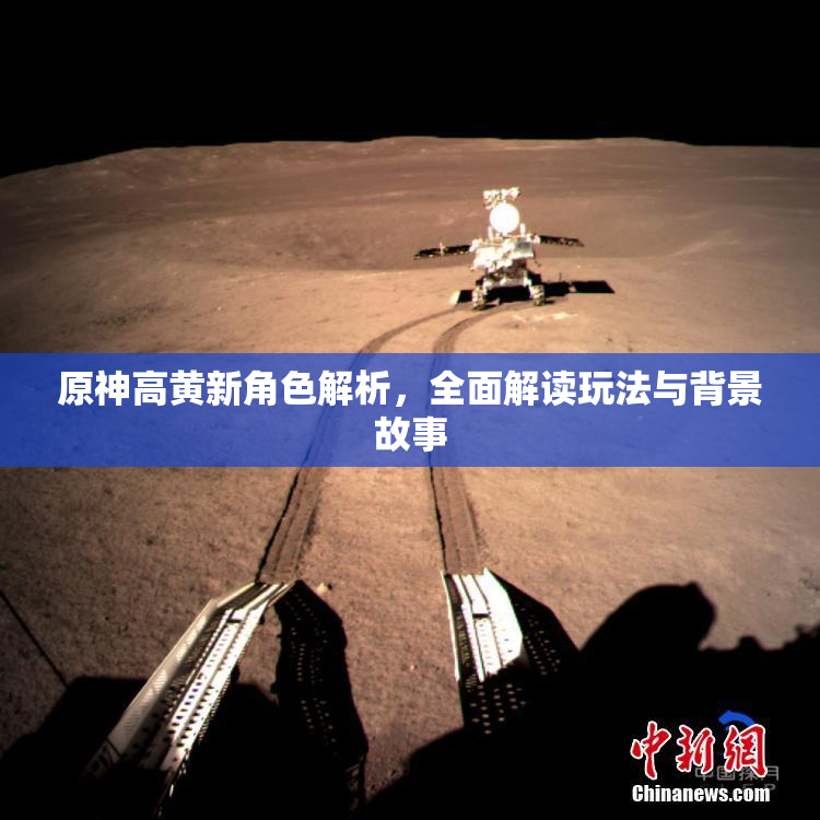 原神高黄新角色解析，全面解读玩法与背景故事