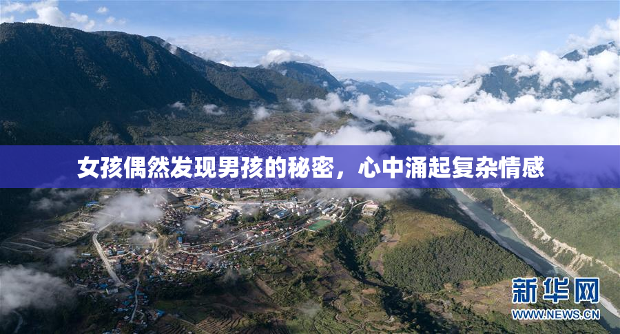 女孩偶然发现男孩的秘密，心中涌起复杂情感