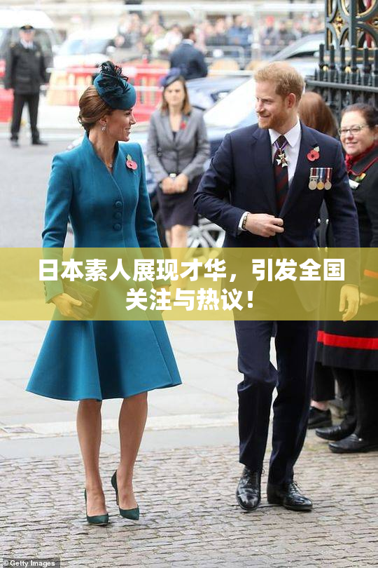 日本素人展现才华，引发全国关注与热议！
