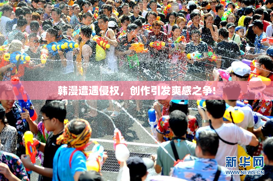 韩漫遭遇侵权，创作引发爽感之争!