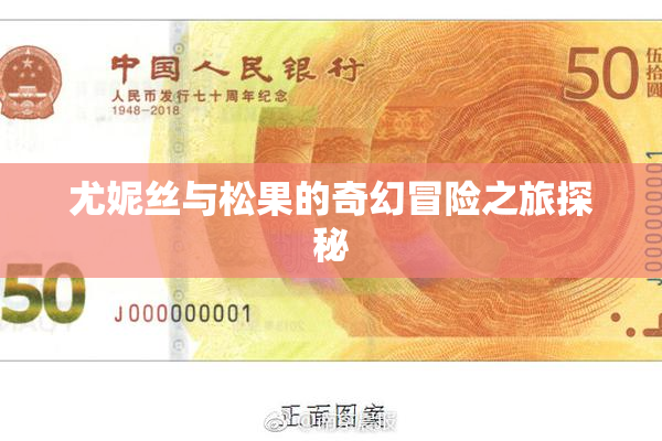 尤妮丝与松果的奇幻冒险之旅探秘